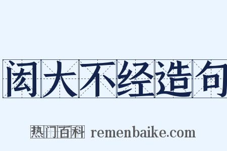 闳大不经造句是什么意思的图片